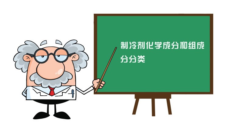 制冷剂怎样分类的？