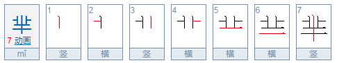 芈怎么读（广州音）