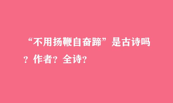 “不用扬鞭自奋蹄”是古诗吗？作者？全诗？