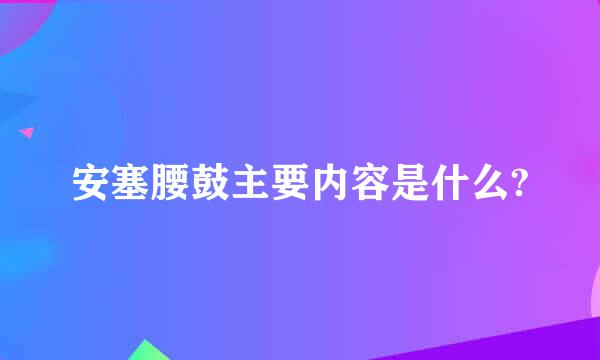 安塞腰鼓主要内容是什么?