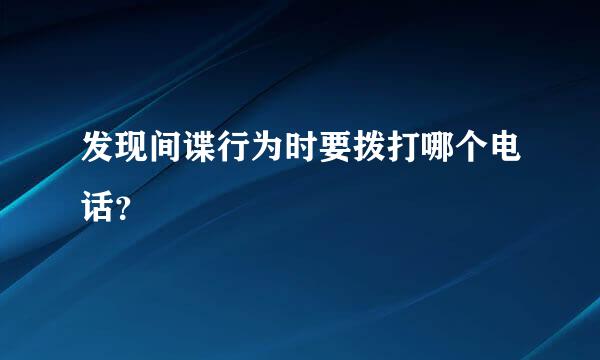 发现间谍行为时要拨打哪个电话？