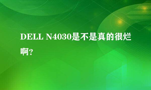 DELL N4030是不是真的很烂啊？