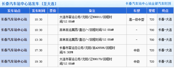 长春到大连的客车几点发车