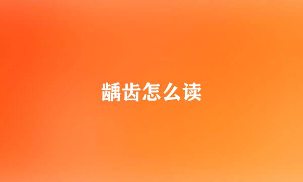 龋齿怎么读