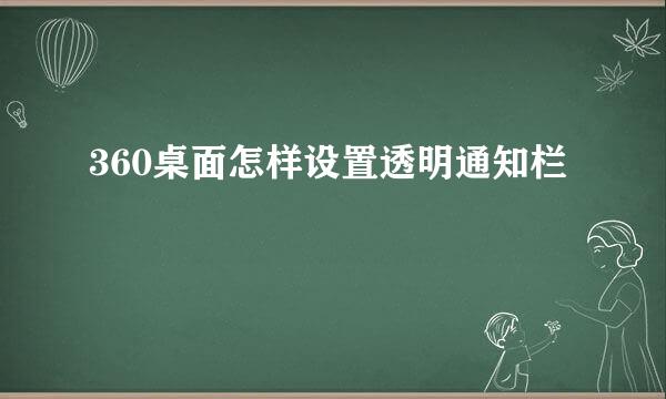 360桌面怎样设置透明通知栏