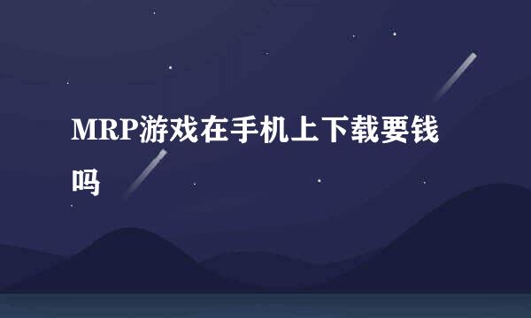 MRP游戏在手机上下载要钱吗