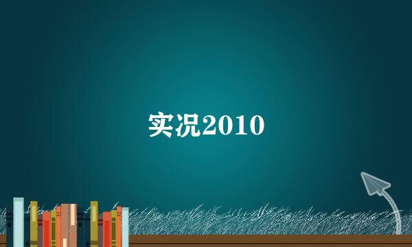 实况2010