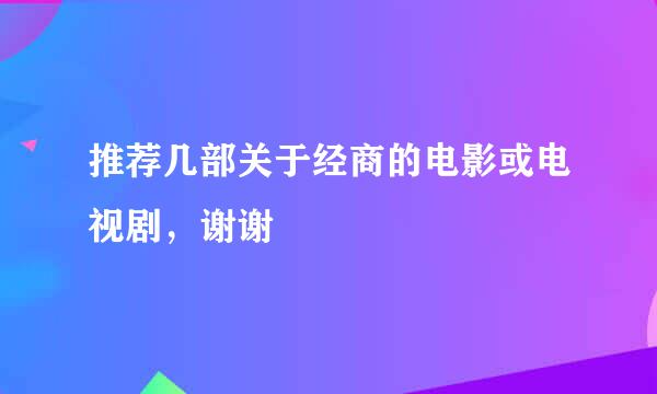 推荐几部关于经商的电影或电视剧，谢谢