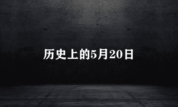 历史上的5月20日