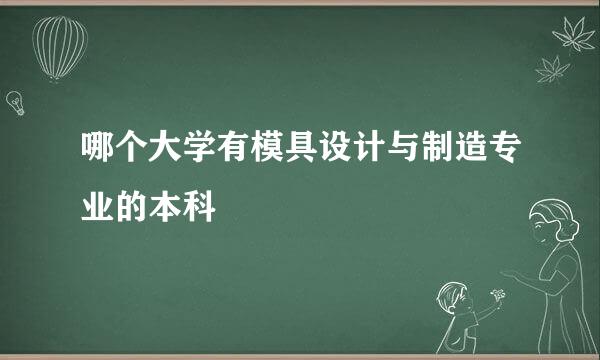 哪个大学有模具设计与制造专业的本科