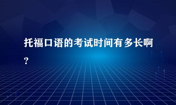 托福口语的考试时间有多长啊？