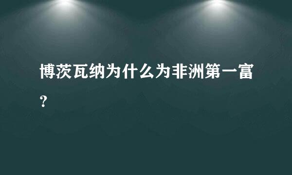 博茨瓦纳为什么为非洲第一富？