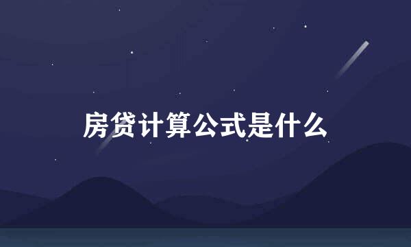 房贷计算公式是什么