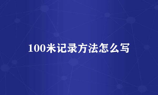 100米记录方法怎么写