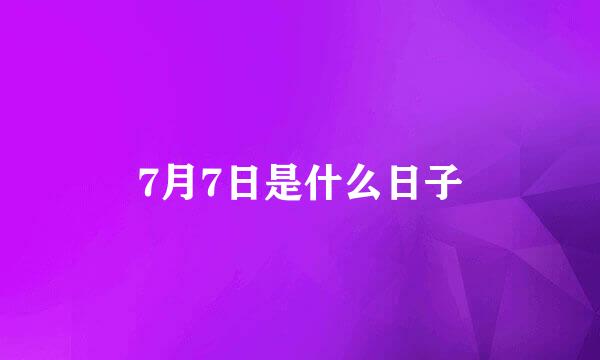 7月7日是什么日子