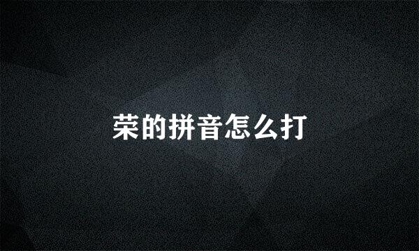 荣的拼音怎么打