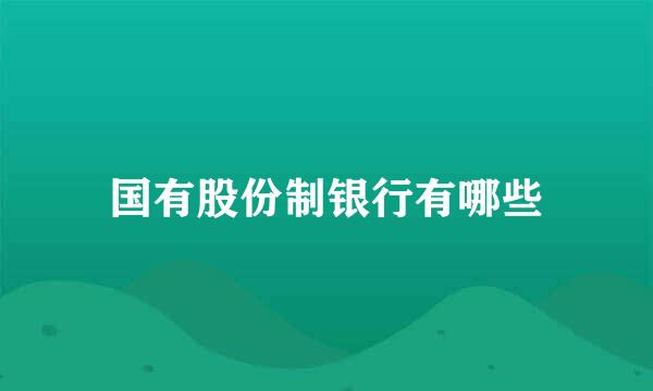 国有股份制银行有哪些