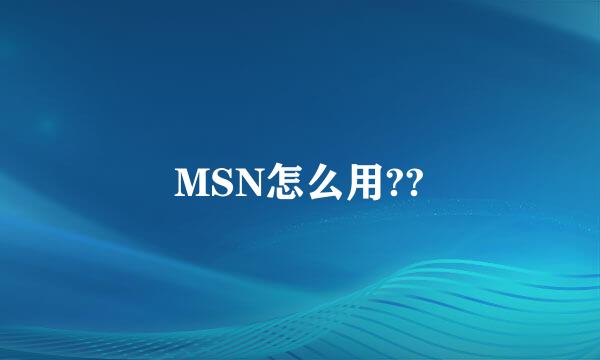 MSN怎么用??