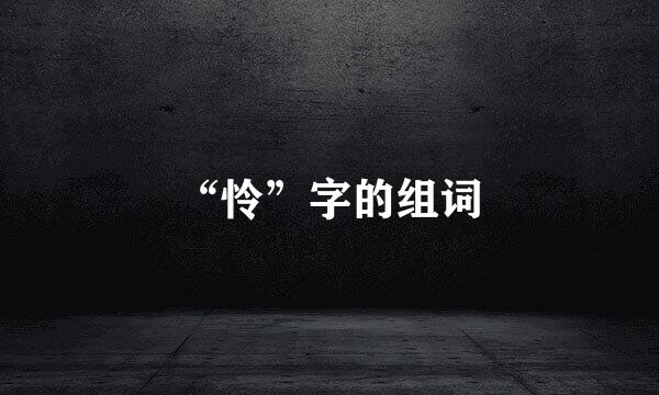 “怜”字的组词