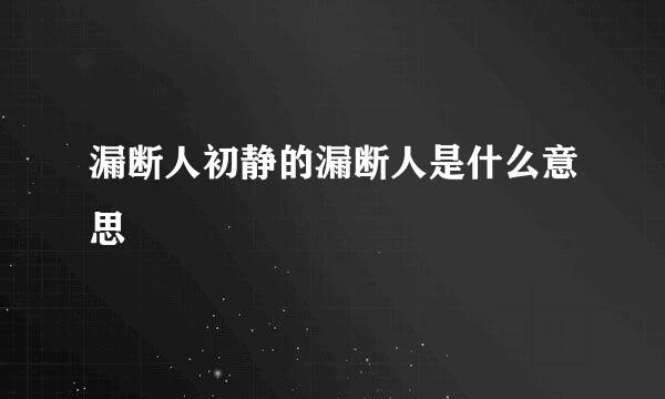 漏断人初静的漏断人是什么意思