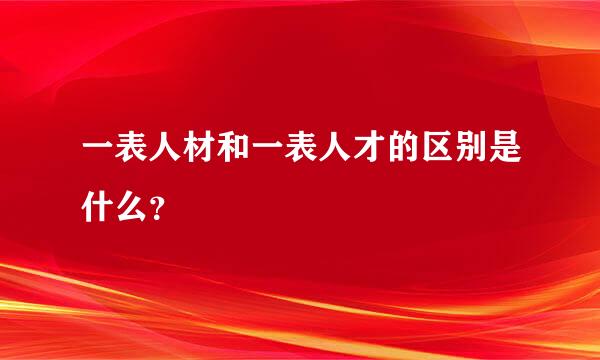 一表人材和一表人才的区别是什么？