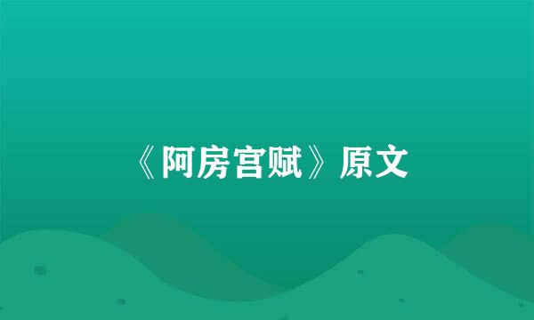 《阿房宫赋》原文