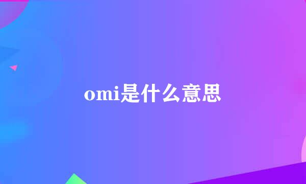 omi是什么意思