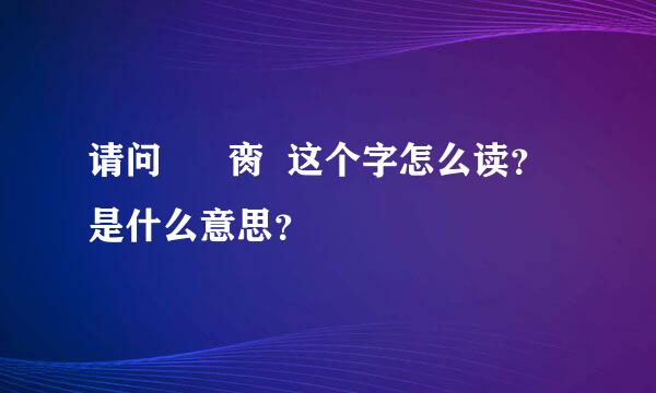 请问      脔  这个字怎么读？是什么意思？