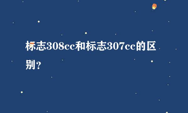 标志308cc和标志307cc的区别？