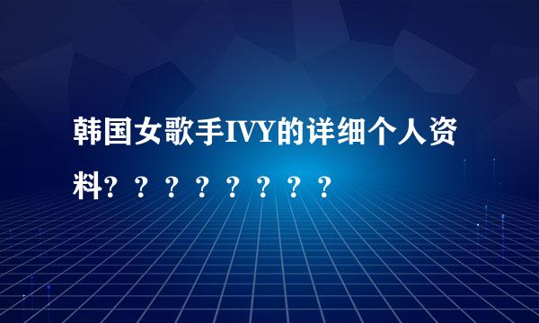 韩国女歌手IVY的详细个人资料？？？？？？？？