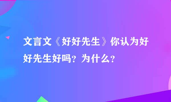 文言文《好好先生》你认为好好先生好吗？为什么？