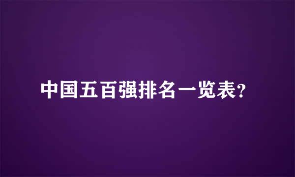 中国五百强排名一览表？