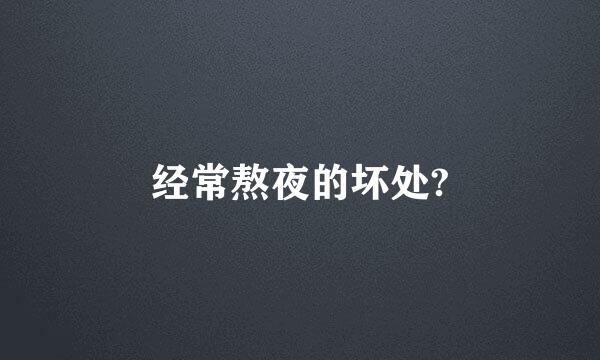 经常熬夜的坏处?