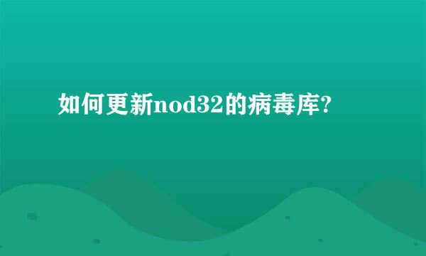 如何更新nod32的病毒库?