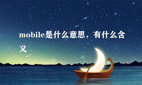 mobile是什么意思，有什么含义