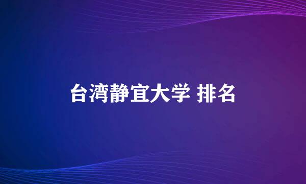 台湾静宜大学 排名