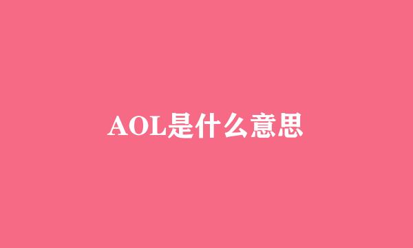 AOL是什么意思