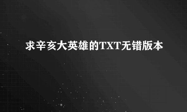 求辛亥大英雄的TXT无错版本