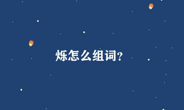 烁怎么组词？