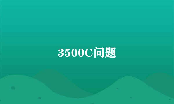 3500C问题