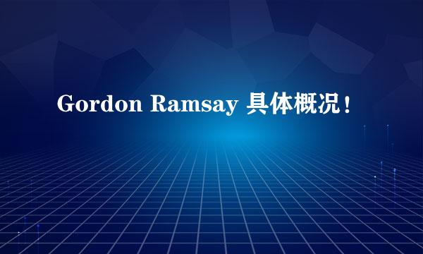 Gordon Ramsay 具体概况！