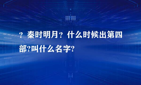 ？秦时明月？什么时候出第四部?叫什么名字?