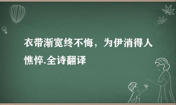 衣带渐宽终不悔，为伊消得人憔悴.全诗翻译