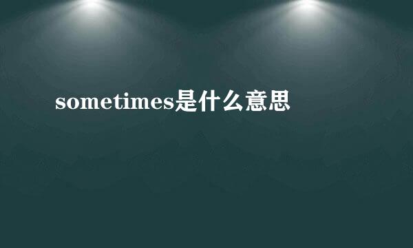 sometimes是什么意思