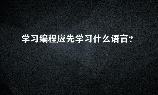 学习编程应先学习什么语言？