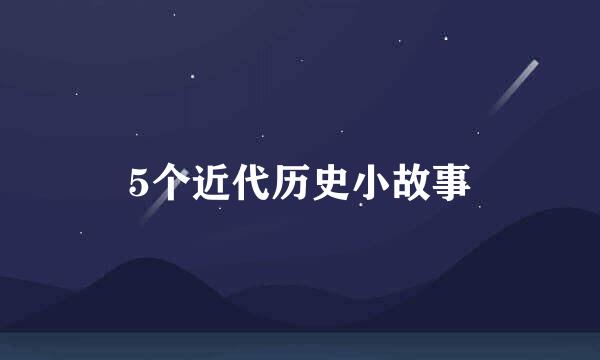 5个近代历史小故事