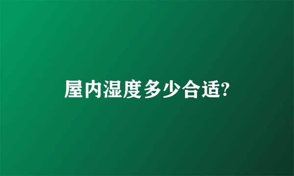 屋内湿度多少合适?