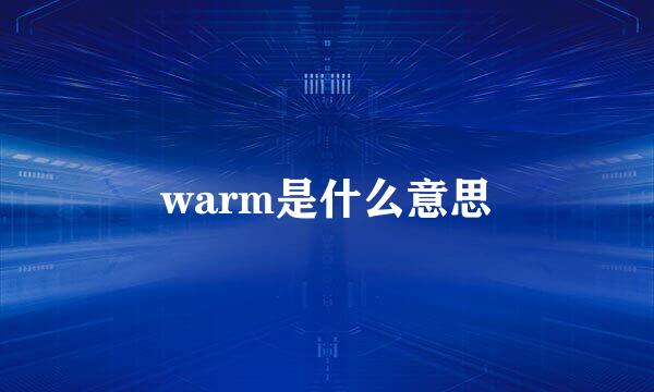 warm是什么意思