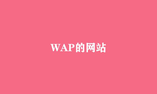 WAP的网站