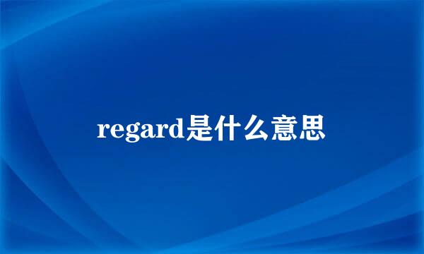 regard是什么意思